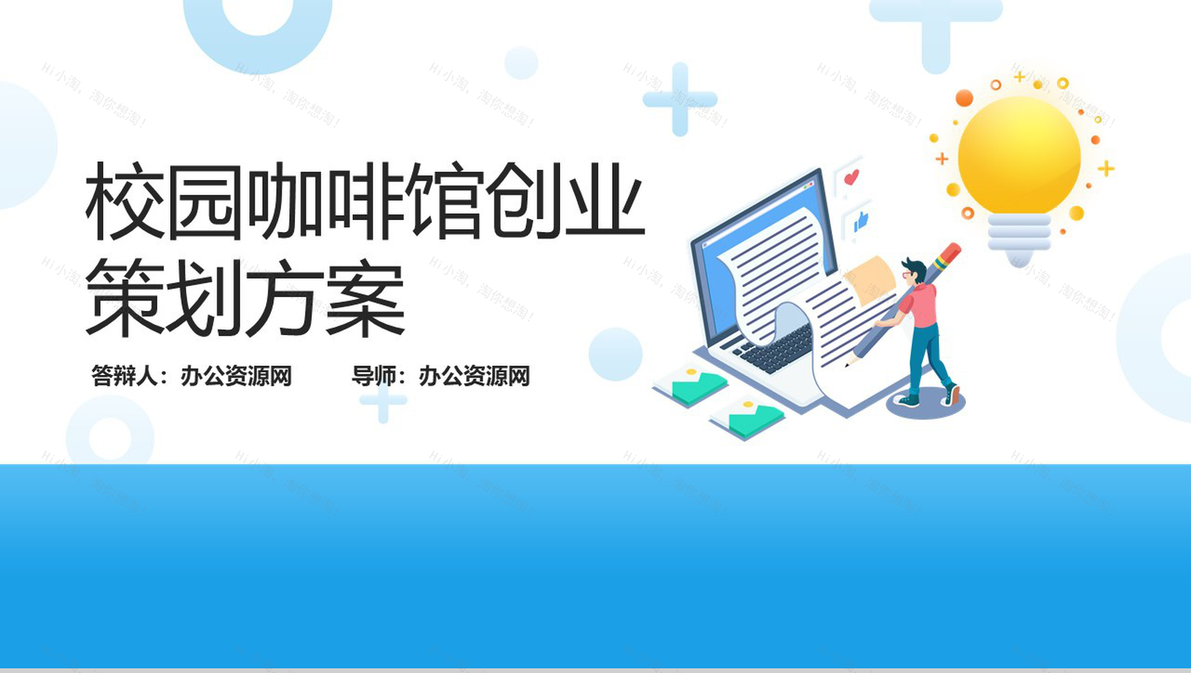 简约蓝色背景扁平化校园咖啡馆创业策划方案大学生创业PPT模板-1