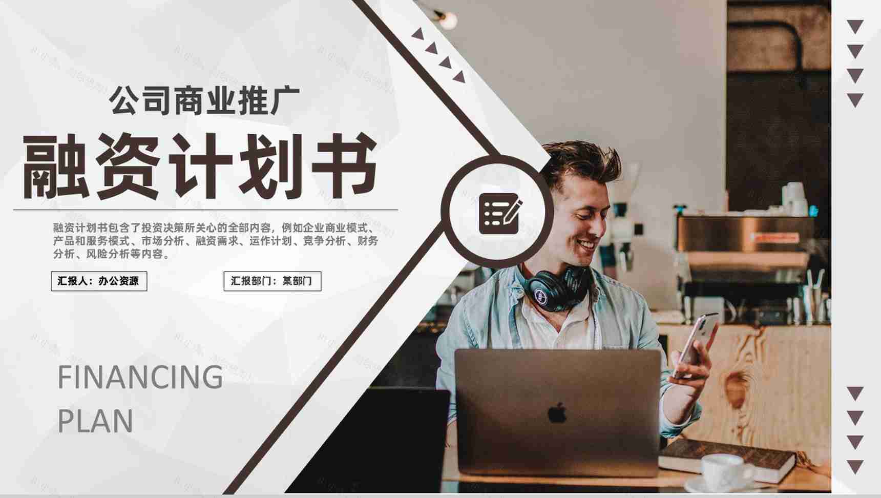 商业计划书营销策划项目融资计划公司商业推广PPT模板-1