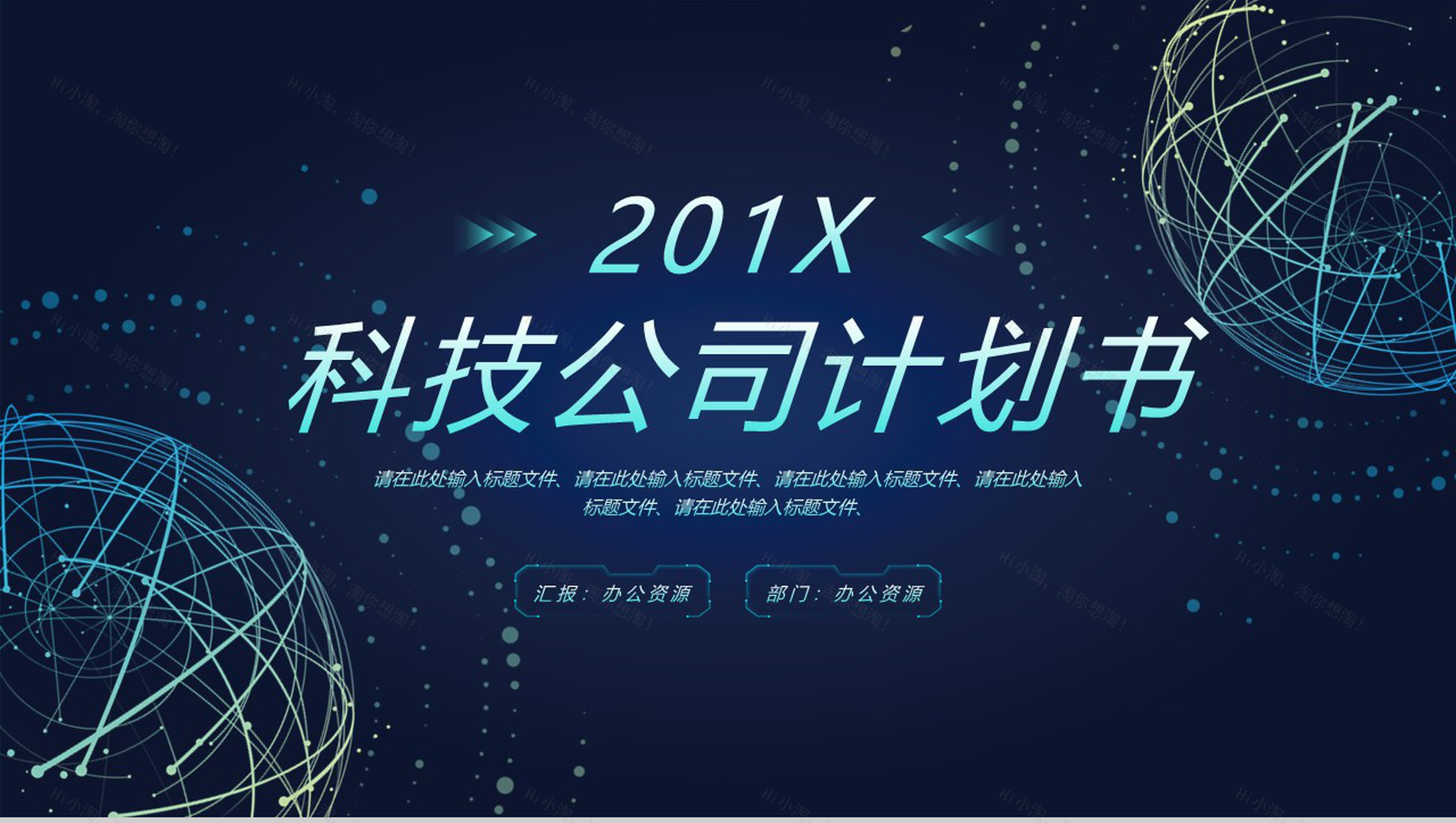 深蓝色时尚创意科技风科技公司计划书PPT模板-9