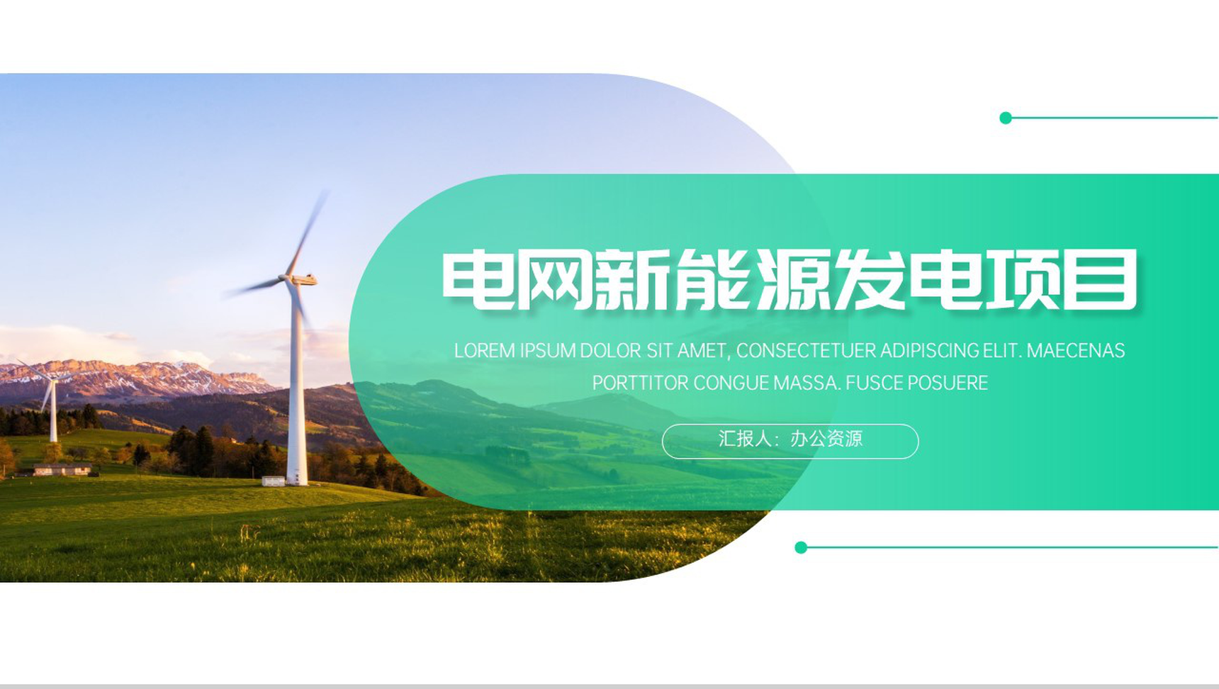 绿色清新简约电网新能源发电项目PPT模板