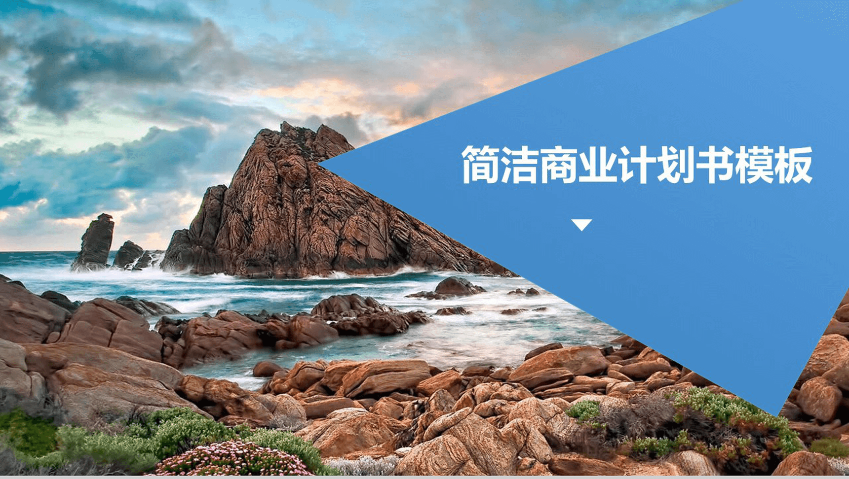 美丽风景简洁商业计划PPT模板