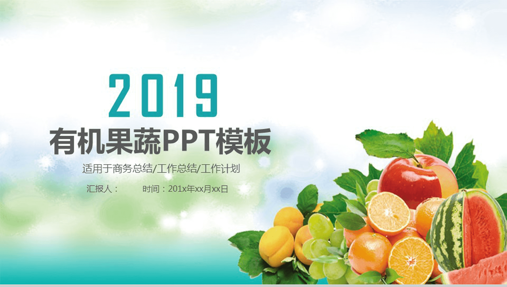 清新绿色有机果蔬产品宣传介绍工作总结PPT模板