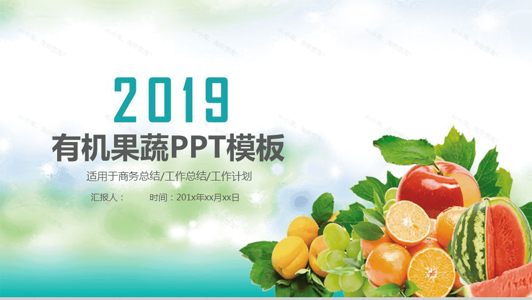 清新绿色有机果蔬产品宣传介绍工作总结PPT模板-1