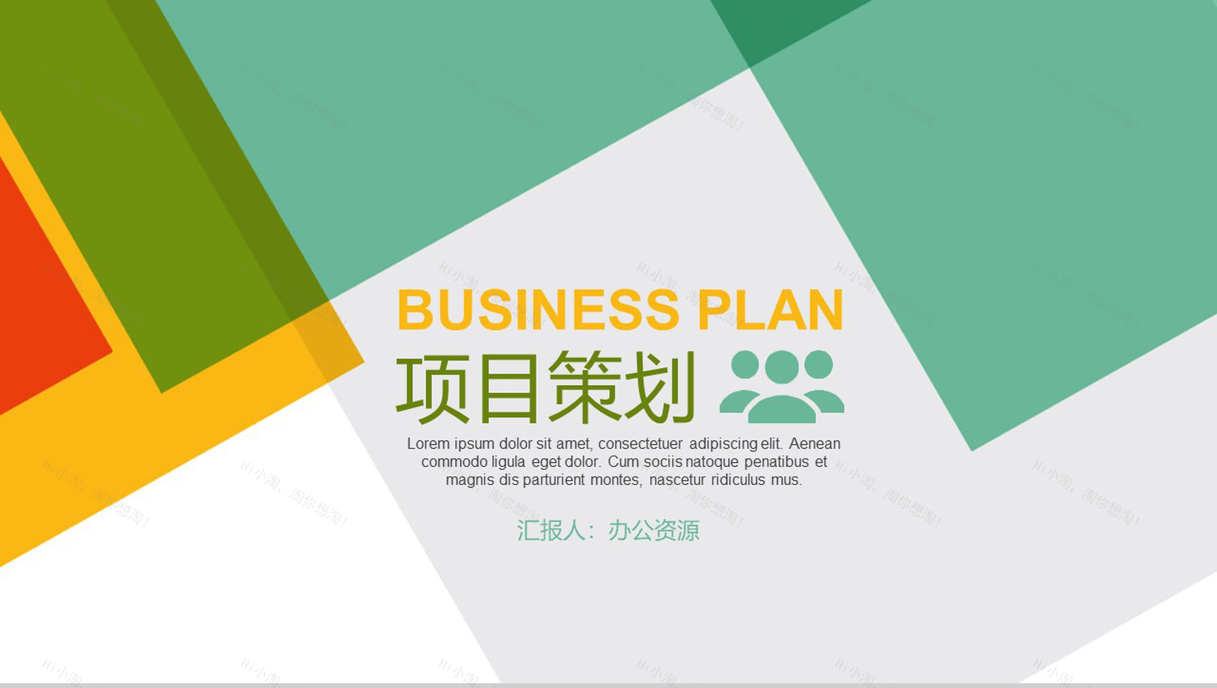 简约多彩设计风格公司项目策划PPT模板-1