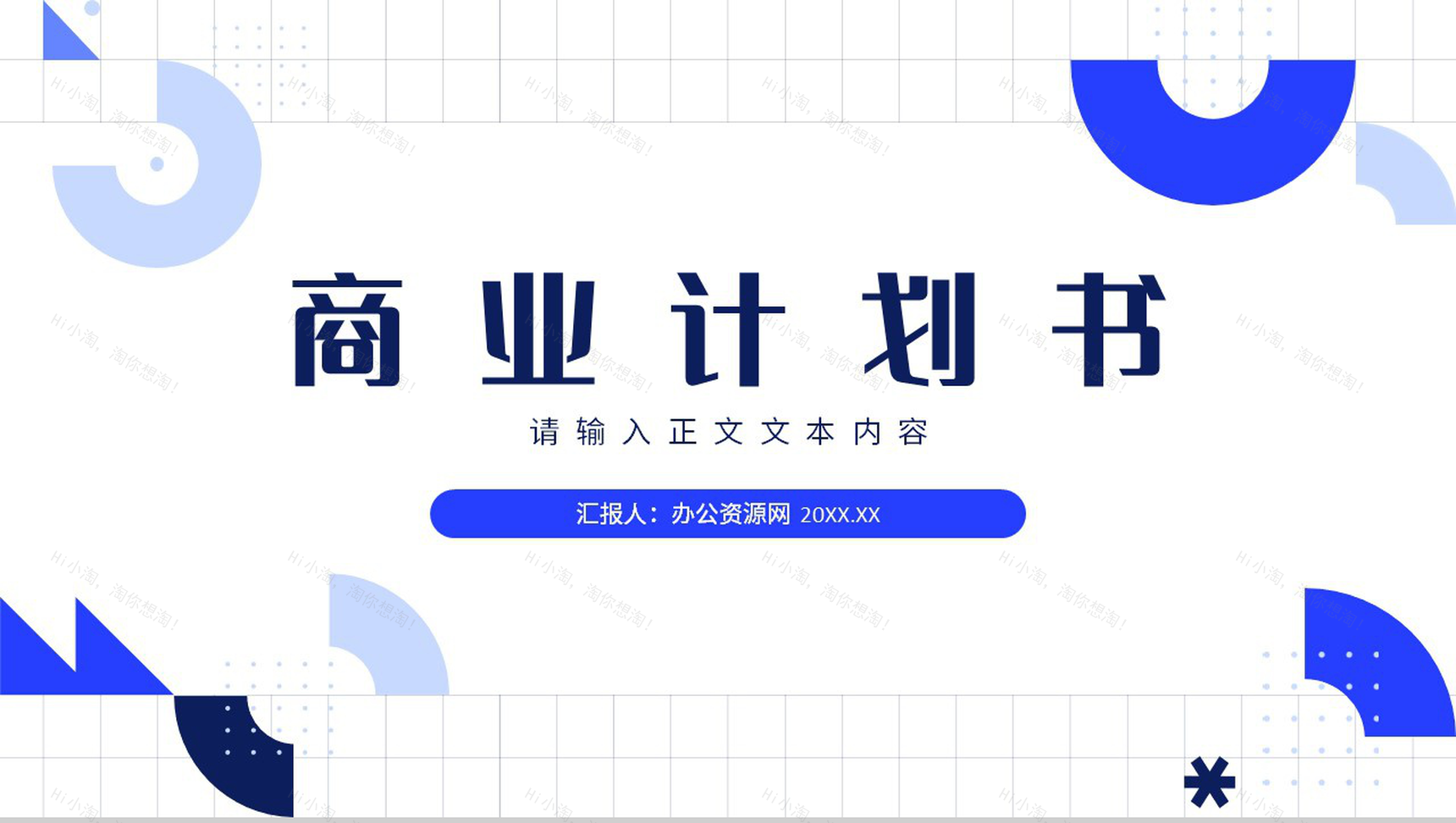 商业计划书战略规划市场策划项目融资推广PPT模板-1