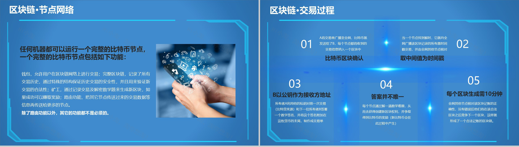 蓝色科技风区块链介绍动态PPT模板-8