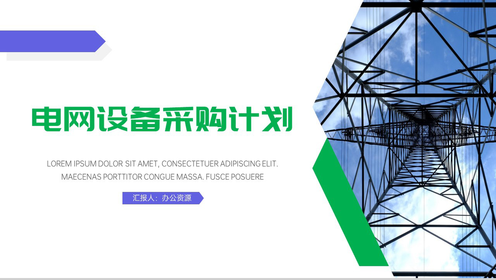 电力设备采购计划PPT模板