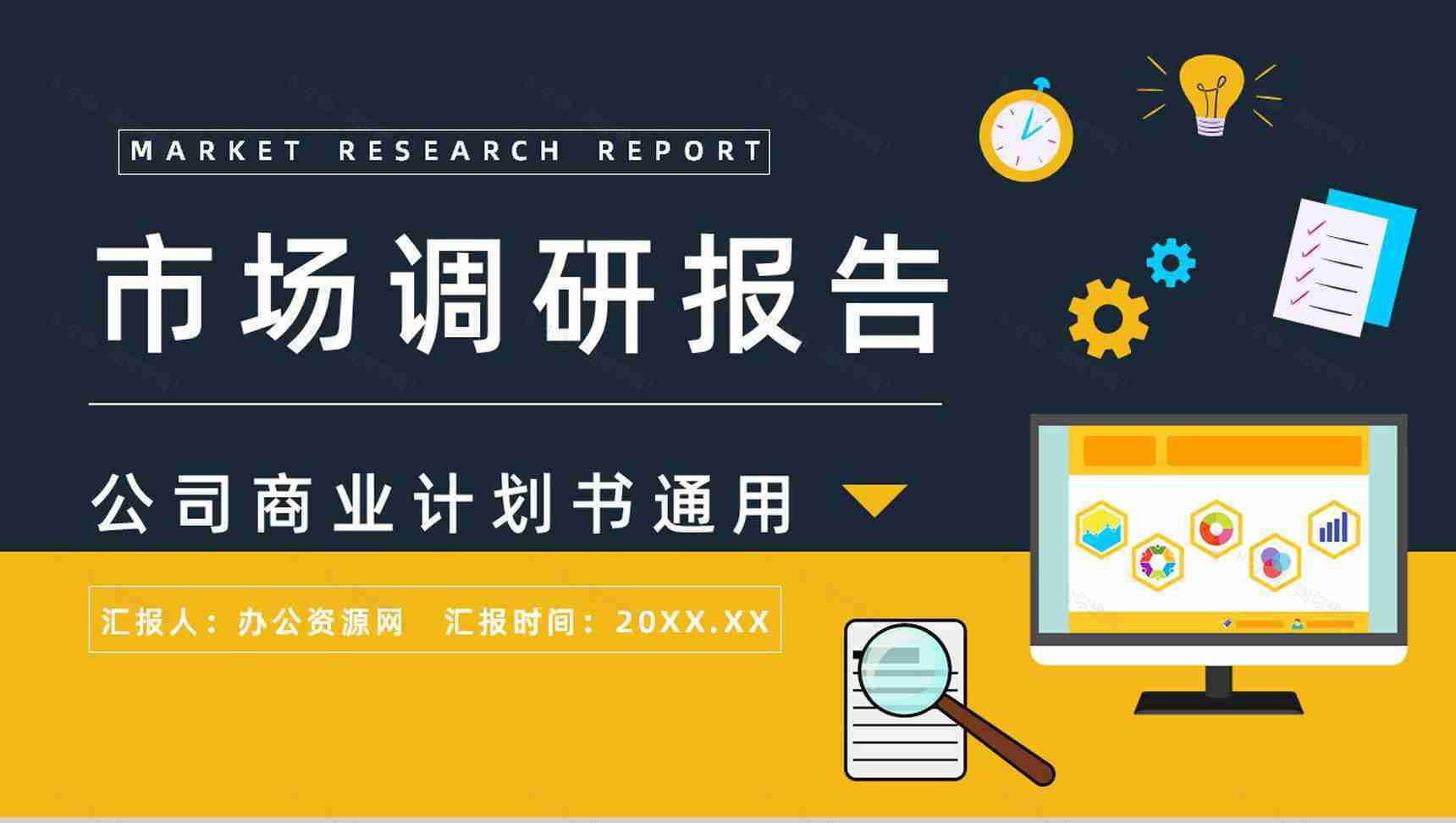 公司项目策划市场调研与预测市场竞争分析计划书PPT模板-1