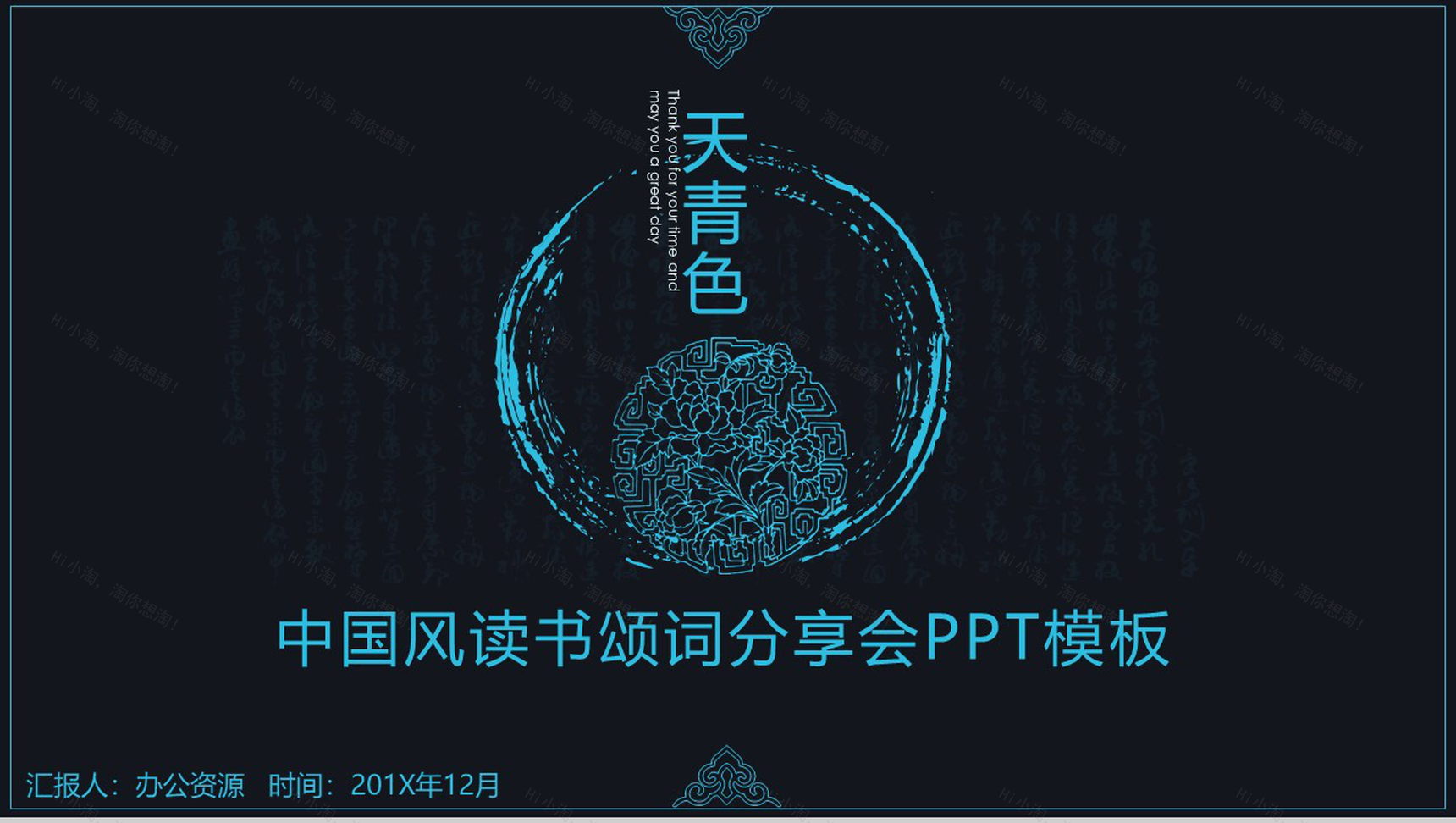 古风天青色中国风读书颂词分享活动策划书PPT模板-1