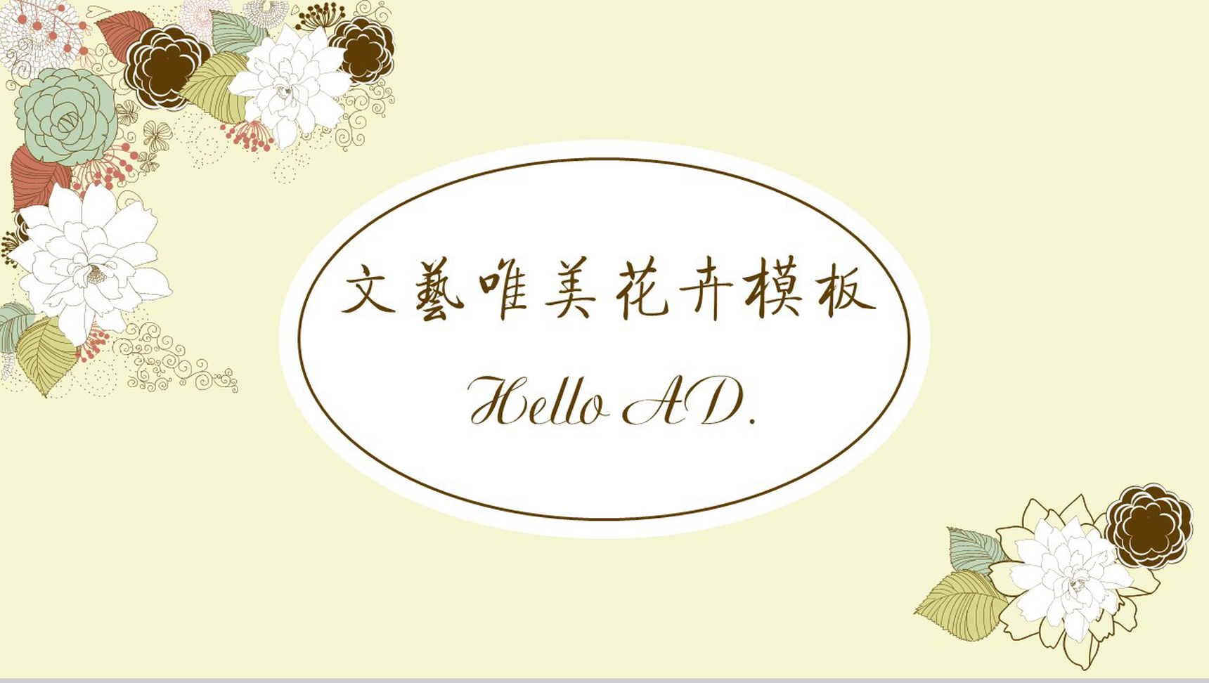 文艺手绘花卉商业活动计划书PPT模板