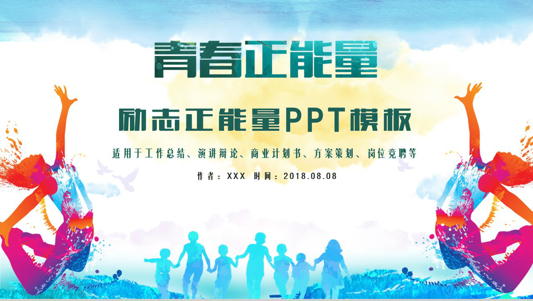 多彩青春励志正能量计划书PPT模板