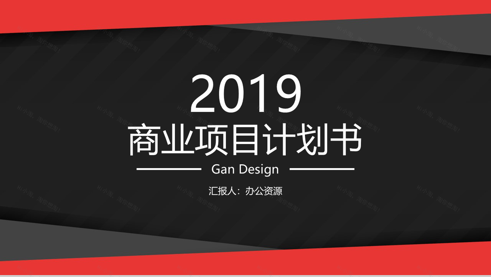 黑色简洁设计2019商业项目计划书PPT模板-1