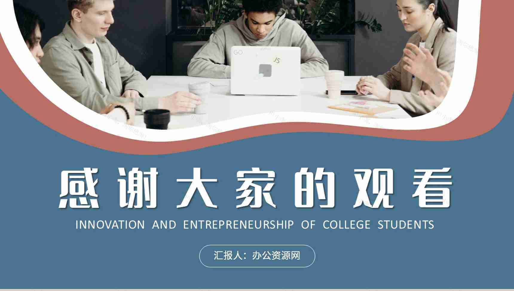 大学生创新创业计划书团队合作创业比赛情况汇报PPT模板-11
