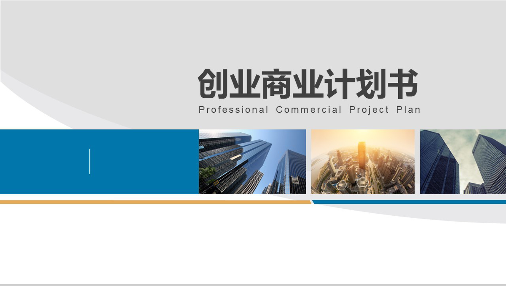 扁平化简洁商务公司计划PPT模板