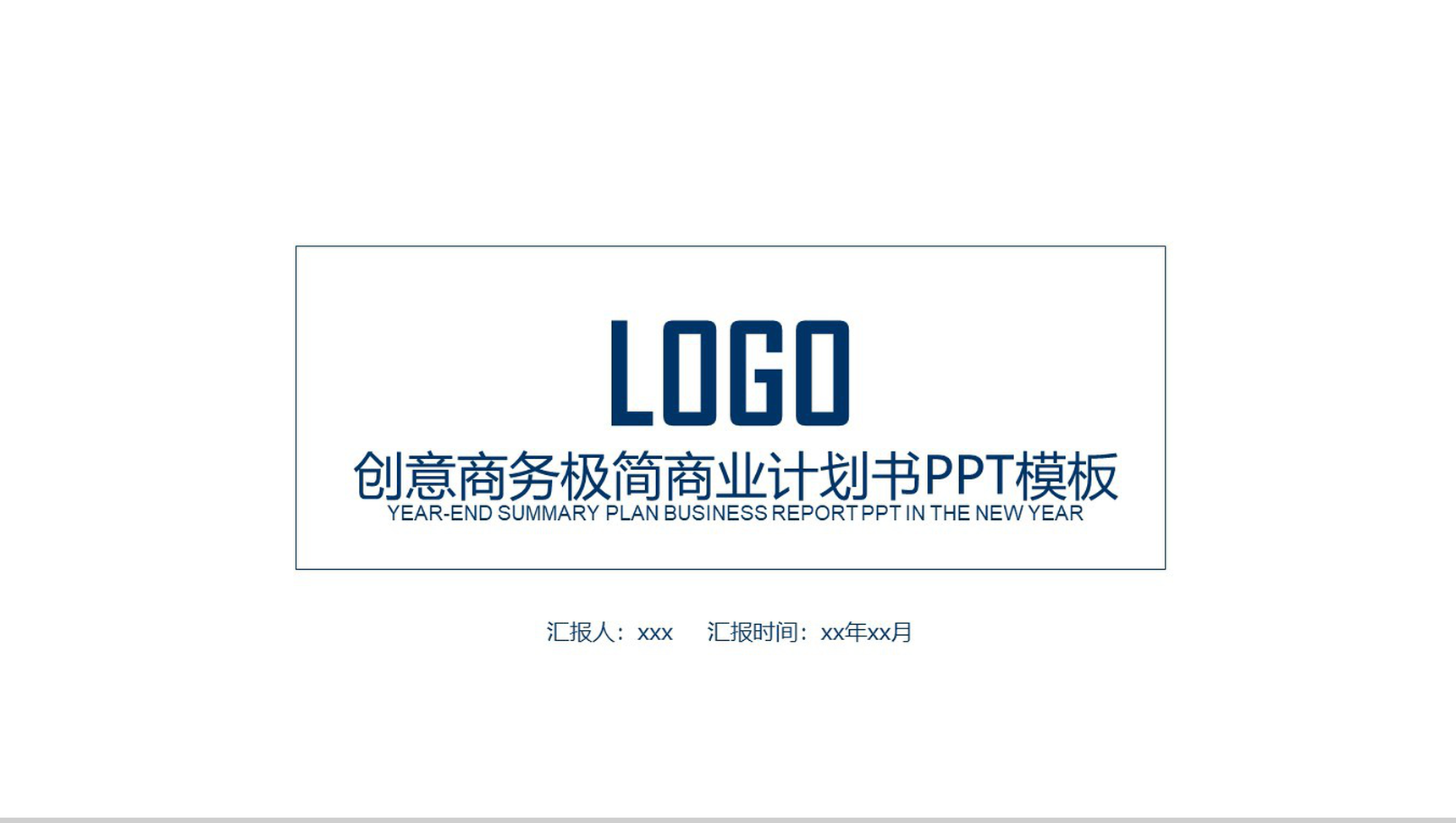 创意商务极简商业计划书PPT模板