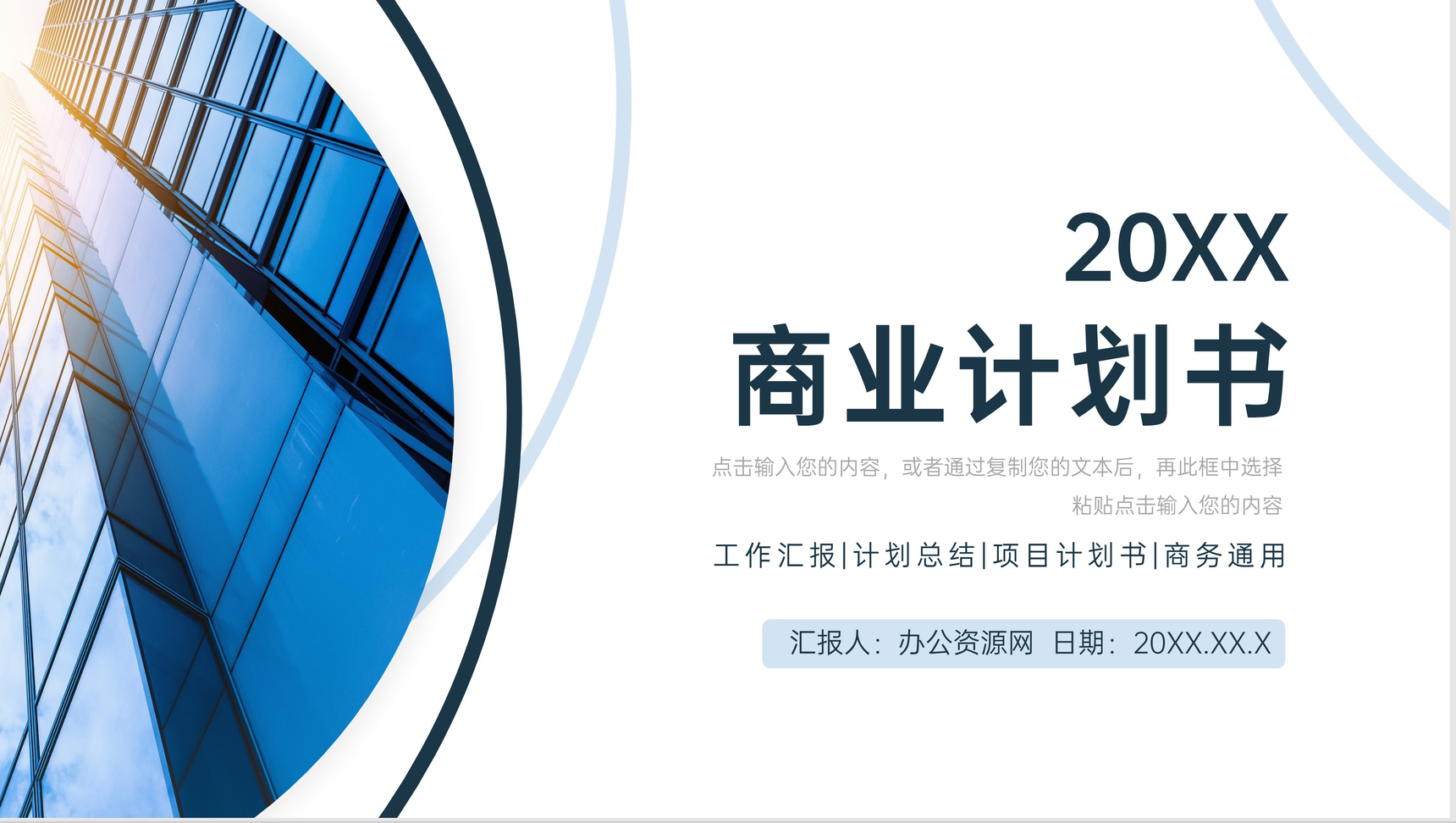 蓝色简约商业计划书项目融资宣传PPT模板