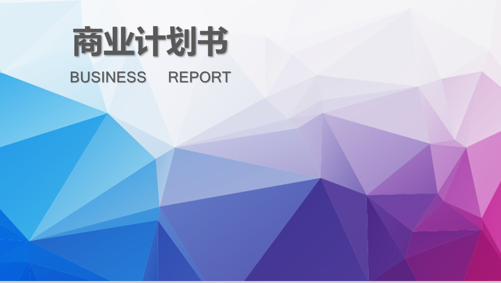 炫彩背景商业计划书PPT模板