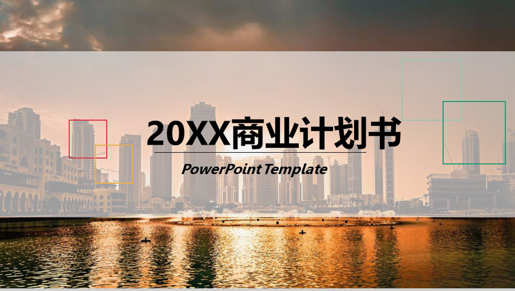 20XX商业计划书企业规划通用PPT模板