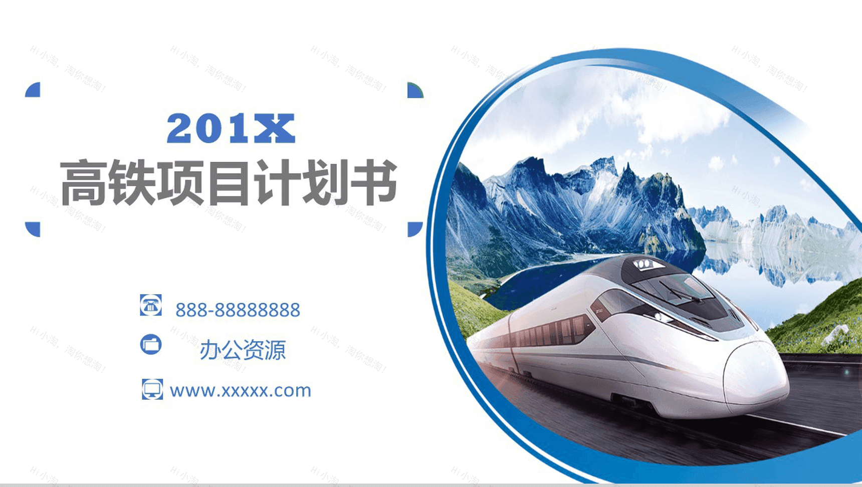 个性创意高铁物流运输项目计划书PPT模板-1
