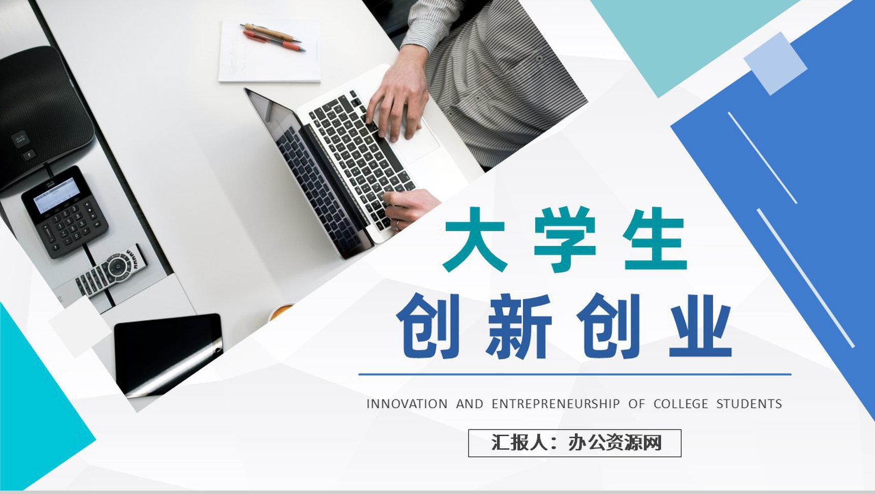 大学校园创业活动宣传推广大学生创新创业项目计划PPT模板