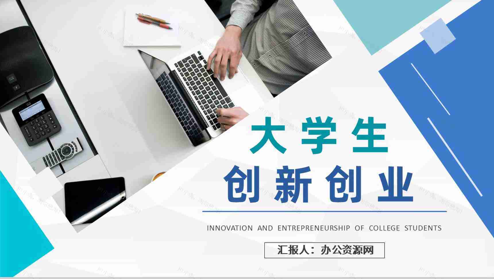 大学校园创业活动宣传推广大学生创新创业项目计划PPT模板-1
