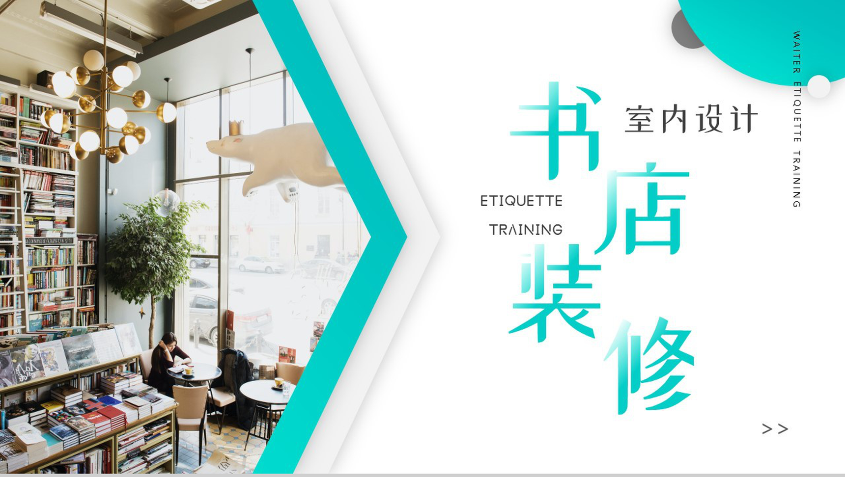 简美饰生活之美书店装修PPT模板