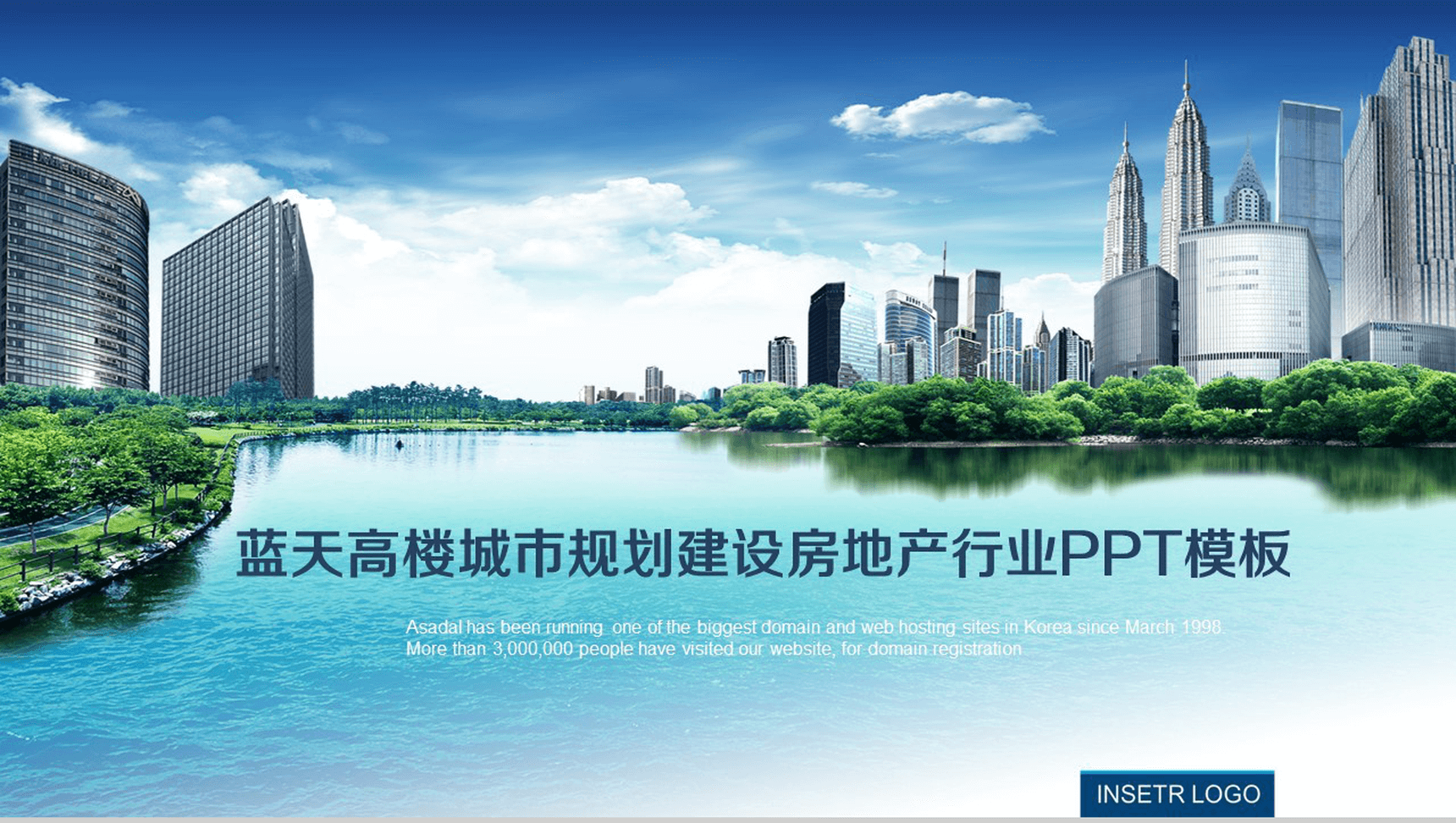 蓝天高楼城市规划建设房地产行业PPT模板