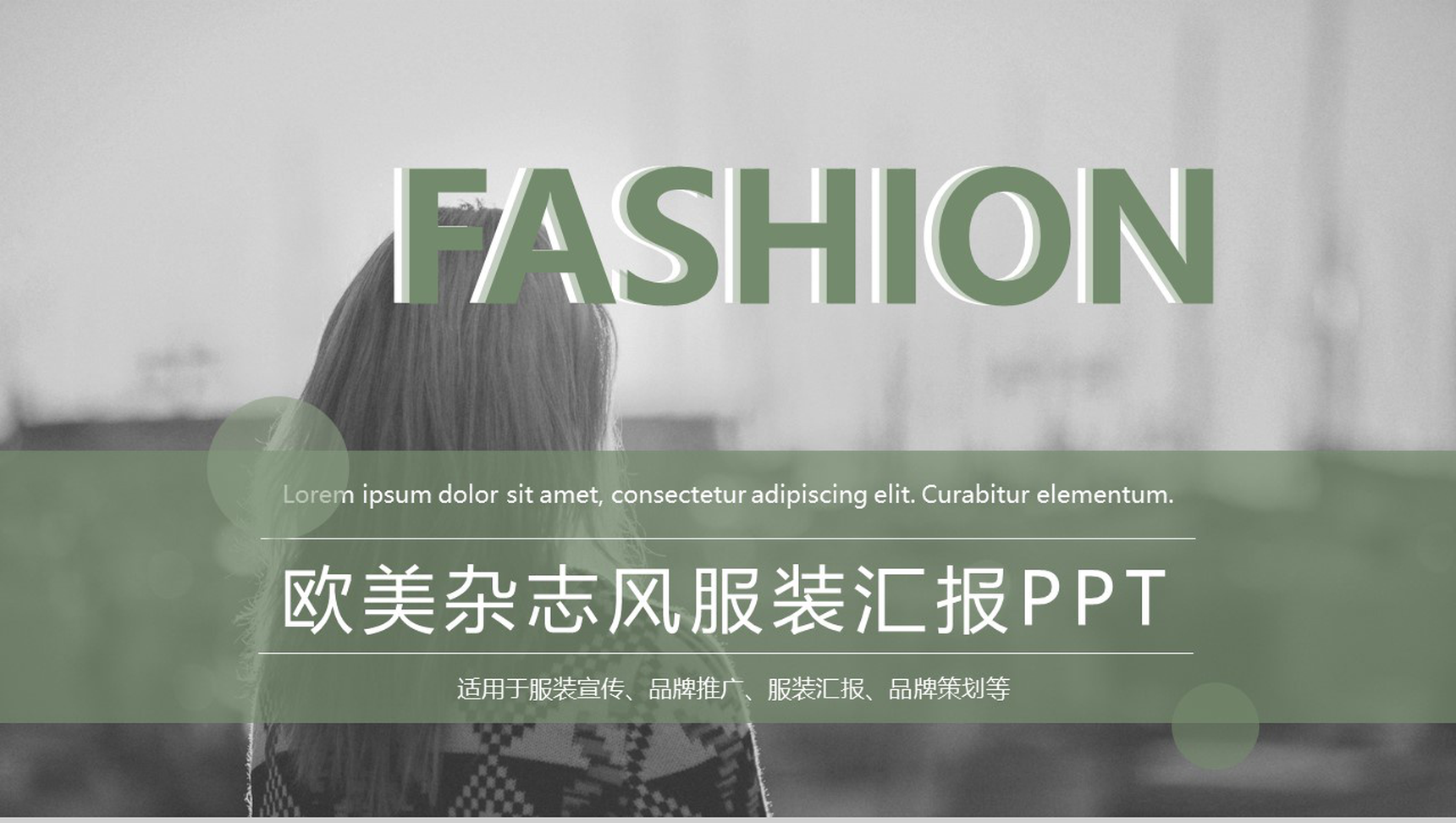 欧美大气杂志服装宣传品牌推广PPT模板