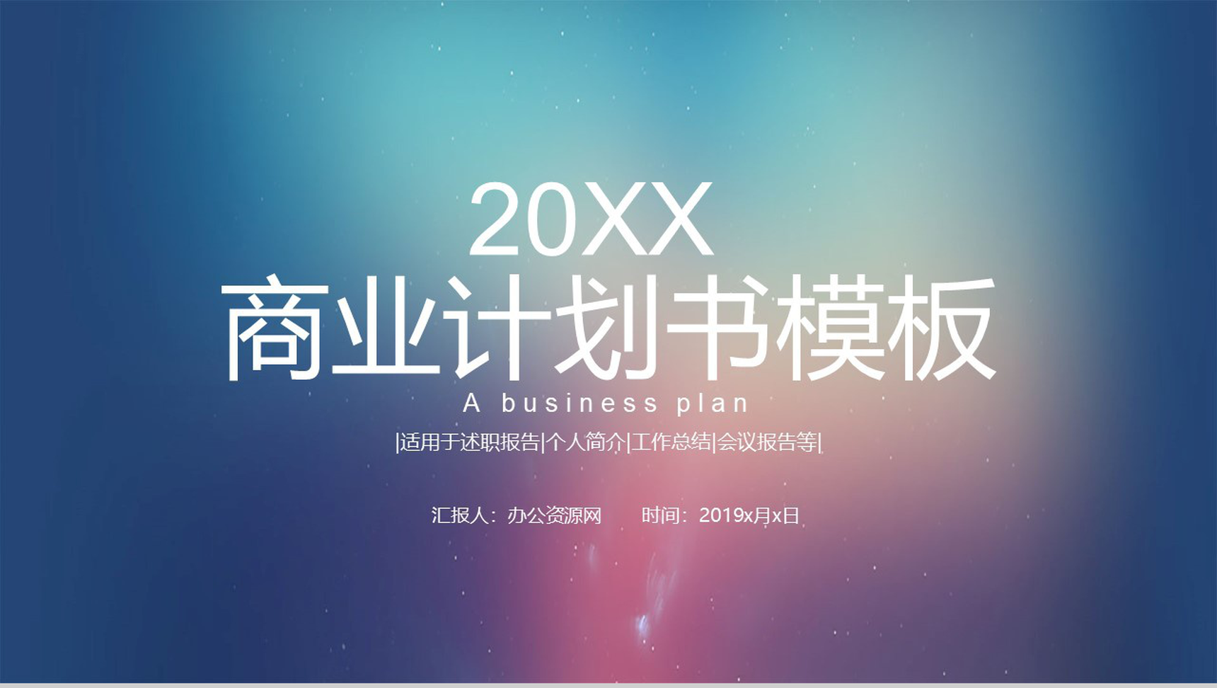 IOS蓝色渐变商业计划书PPT模板