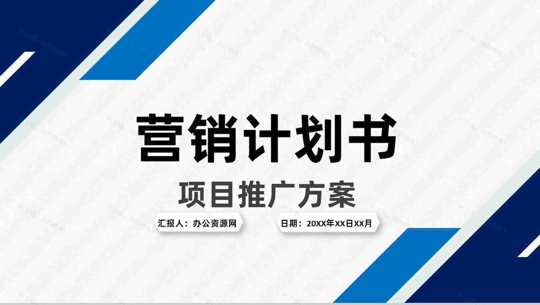 市场营销策划项目融资商业计划书推广战略规划PPT模板-1