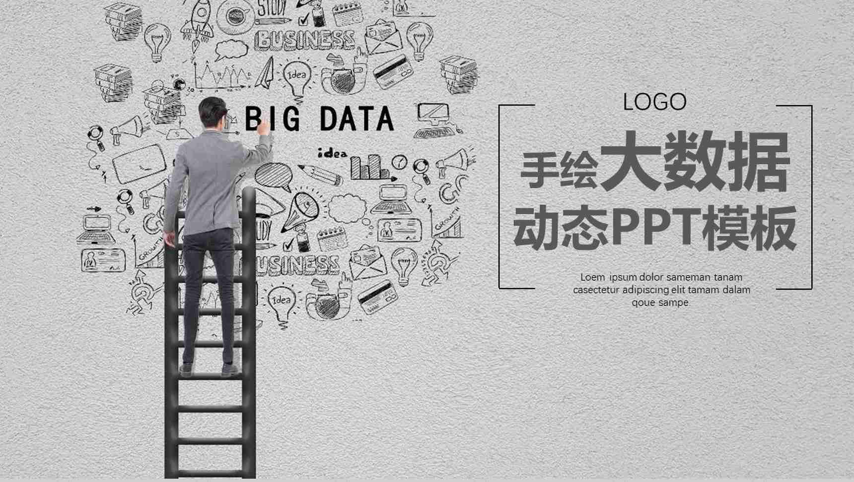 手绘大数据云计算动态PPT模板-1