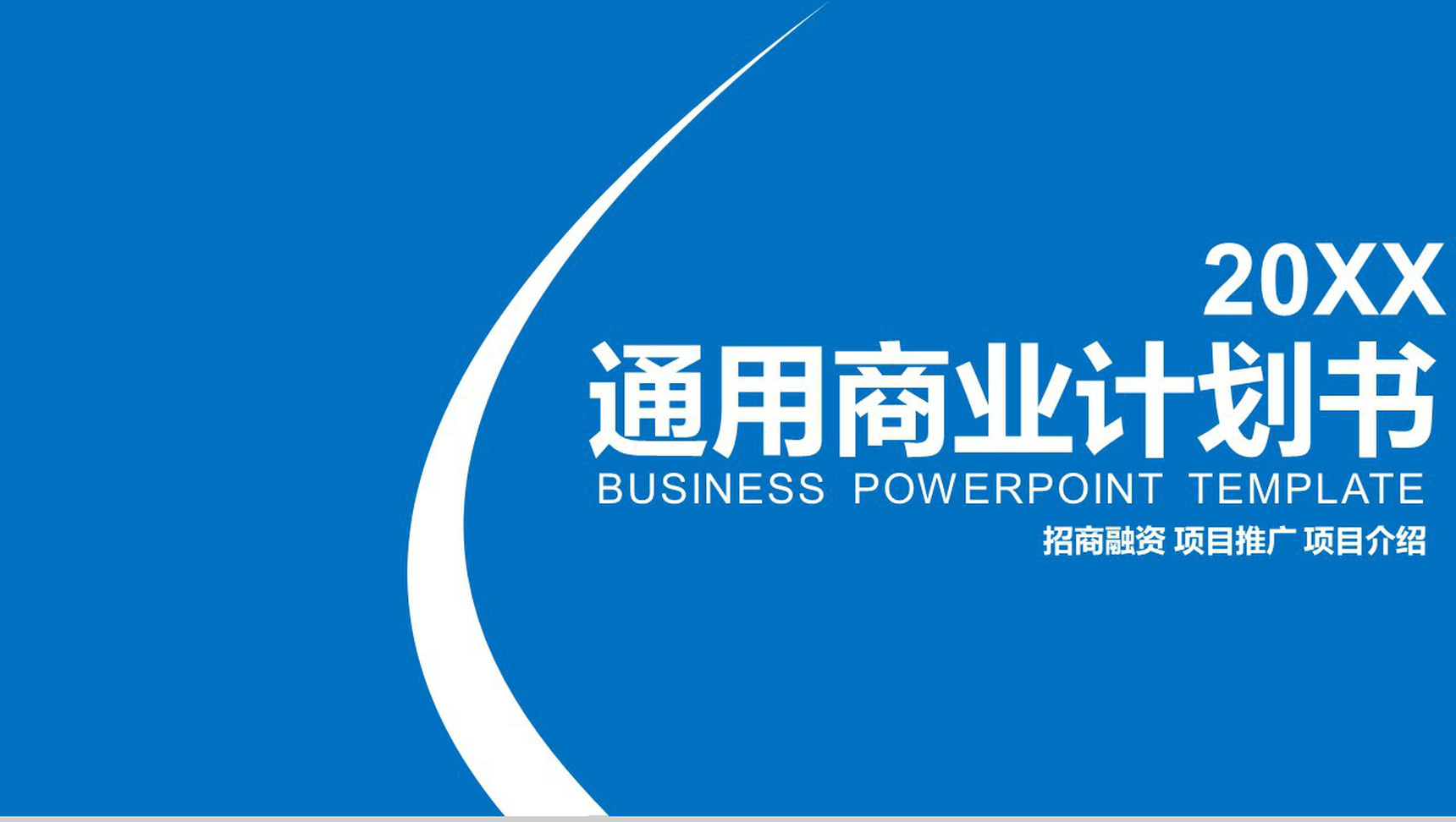 2020通用商业计划书策划PPT模板