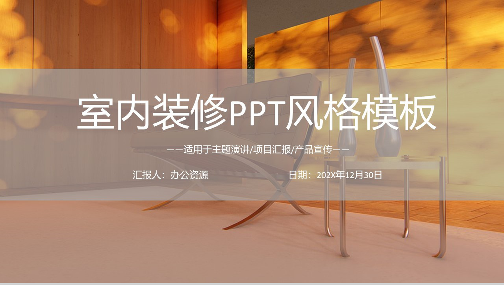 简约北欧风室内装修PPT模板