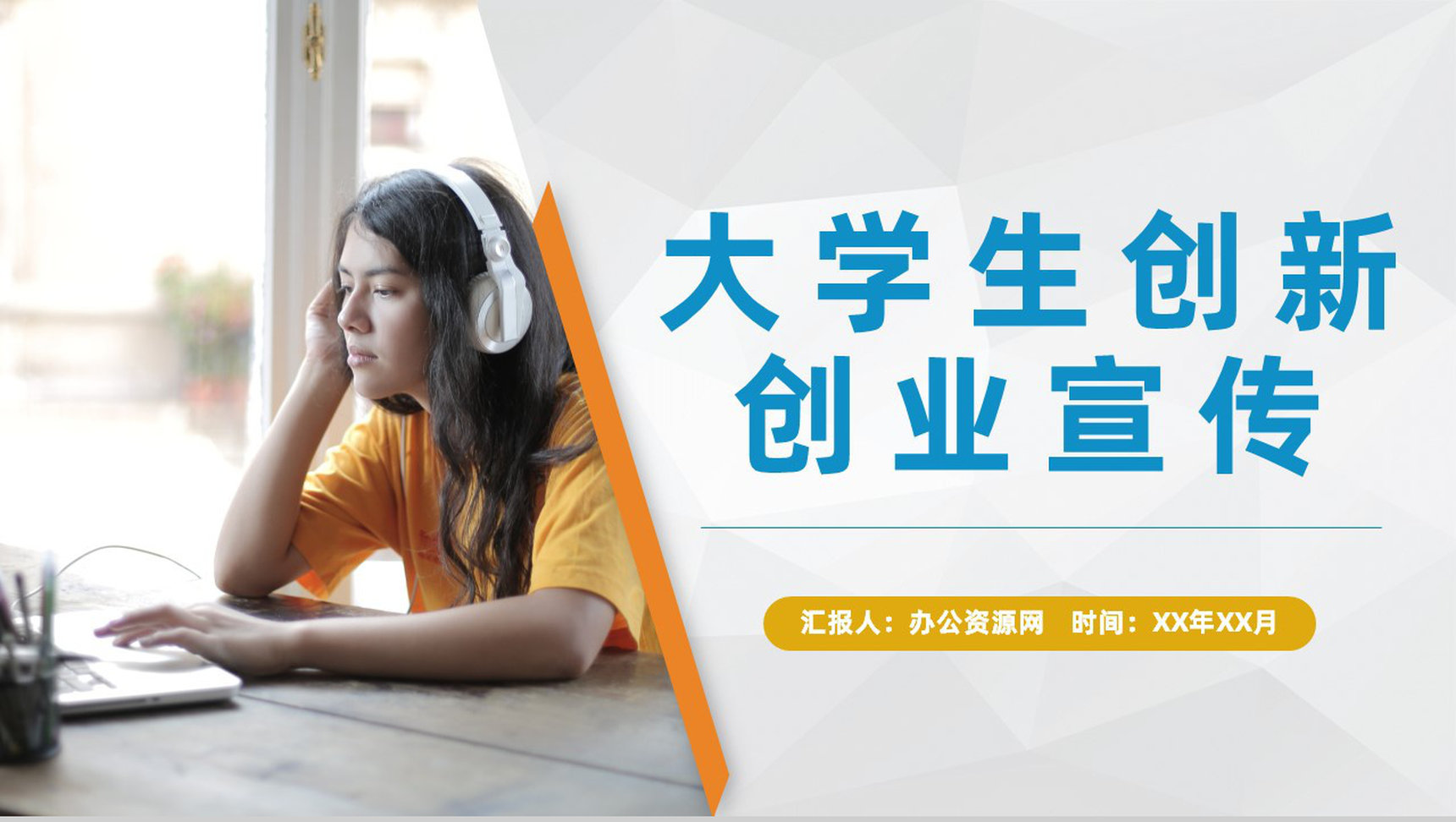 大学生创新创业团队合作项目宣传创业市场分析演讲PPT模板