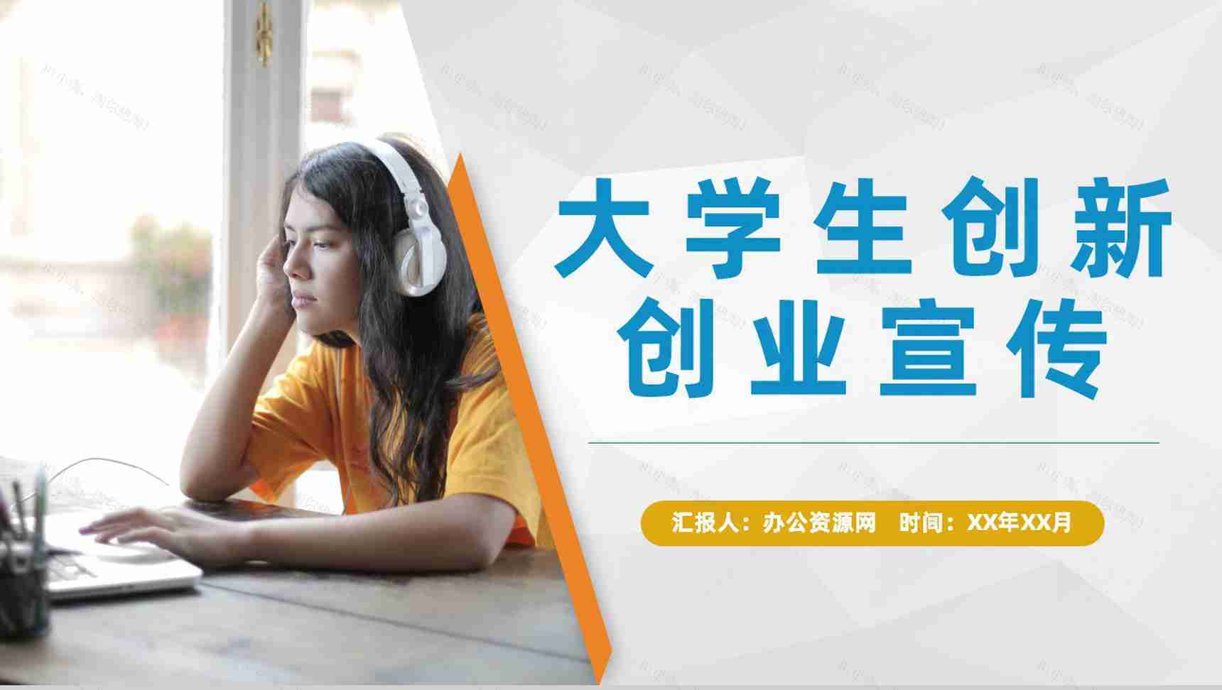 大学生创新创业团队合作项目宣传创业市场分析演讲PPT模板-1