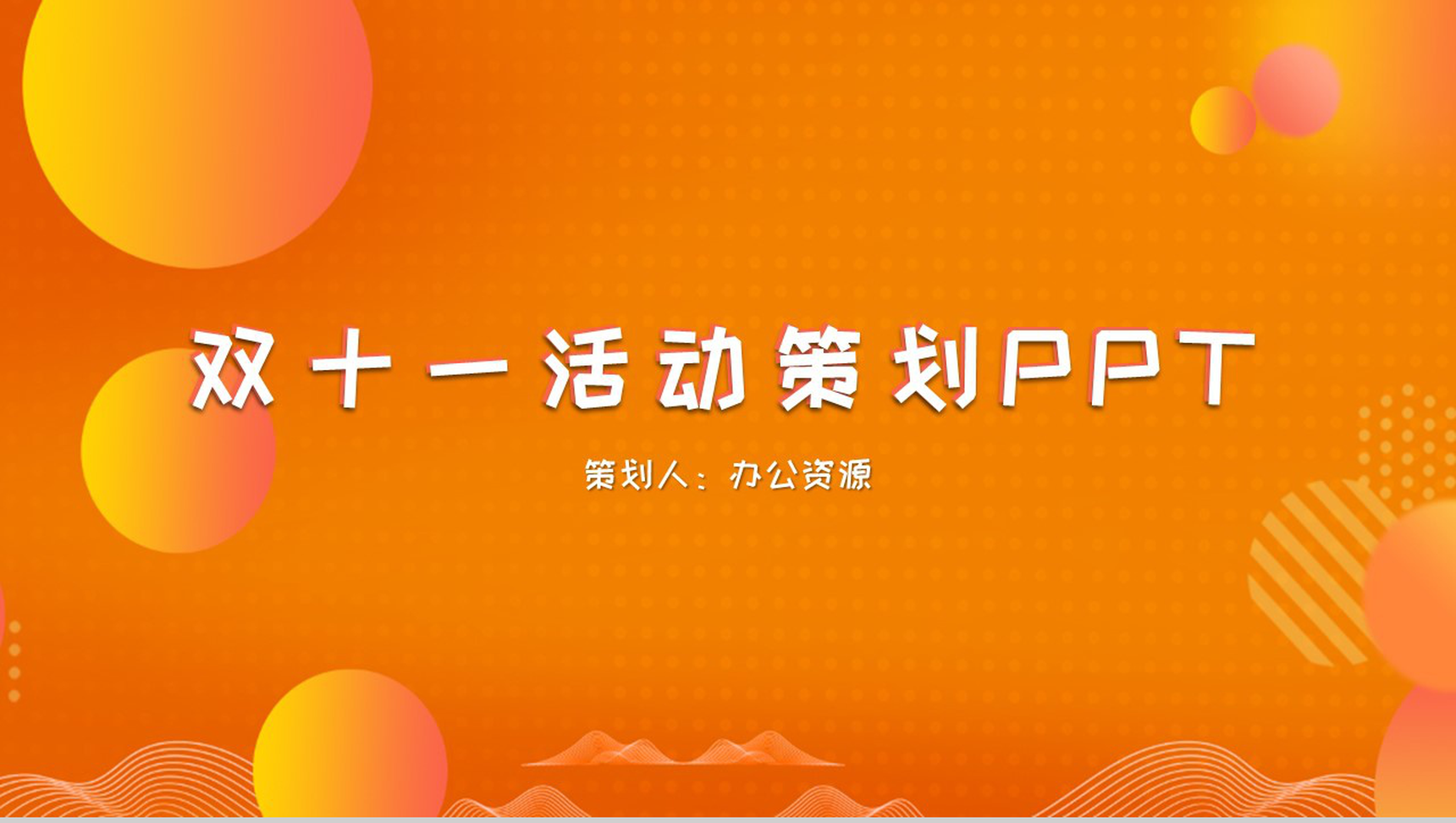 橙色简约双十一产品推广活动策划PPT模板