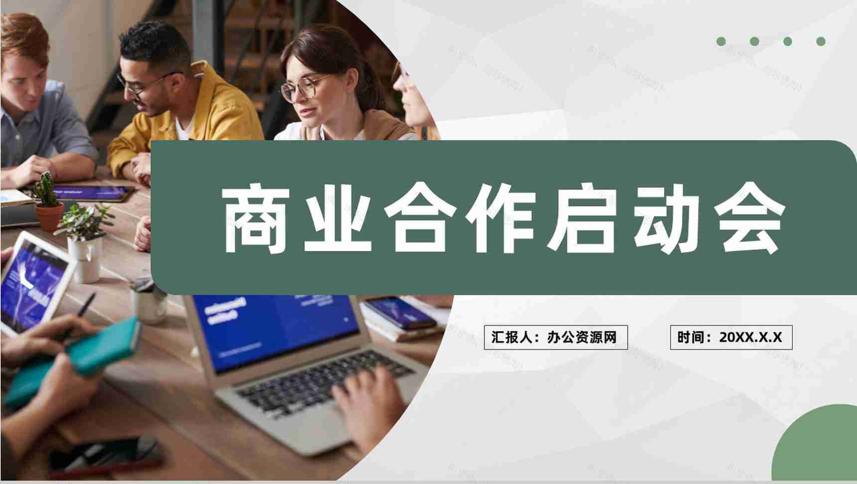 企业集团商业合作项目启动会正式签约仪式活动PPT模板-1