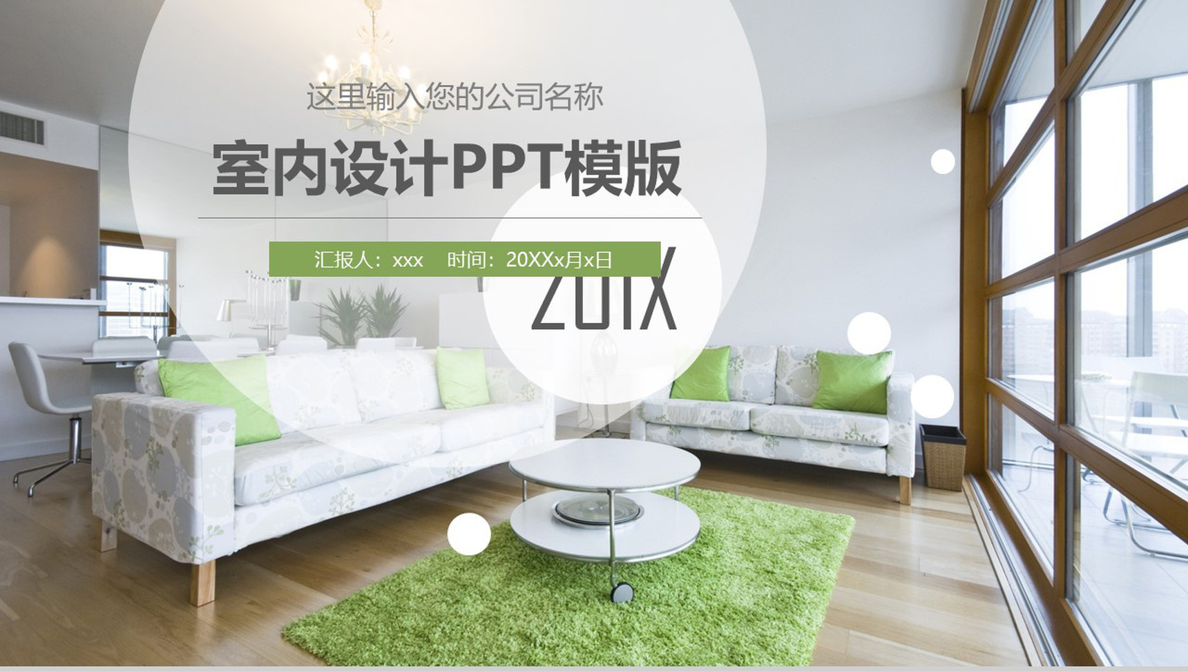 小清新简约室内设计汇报PPT模版