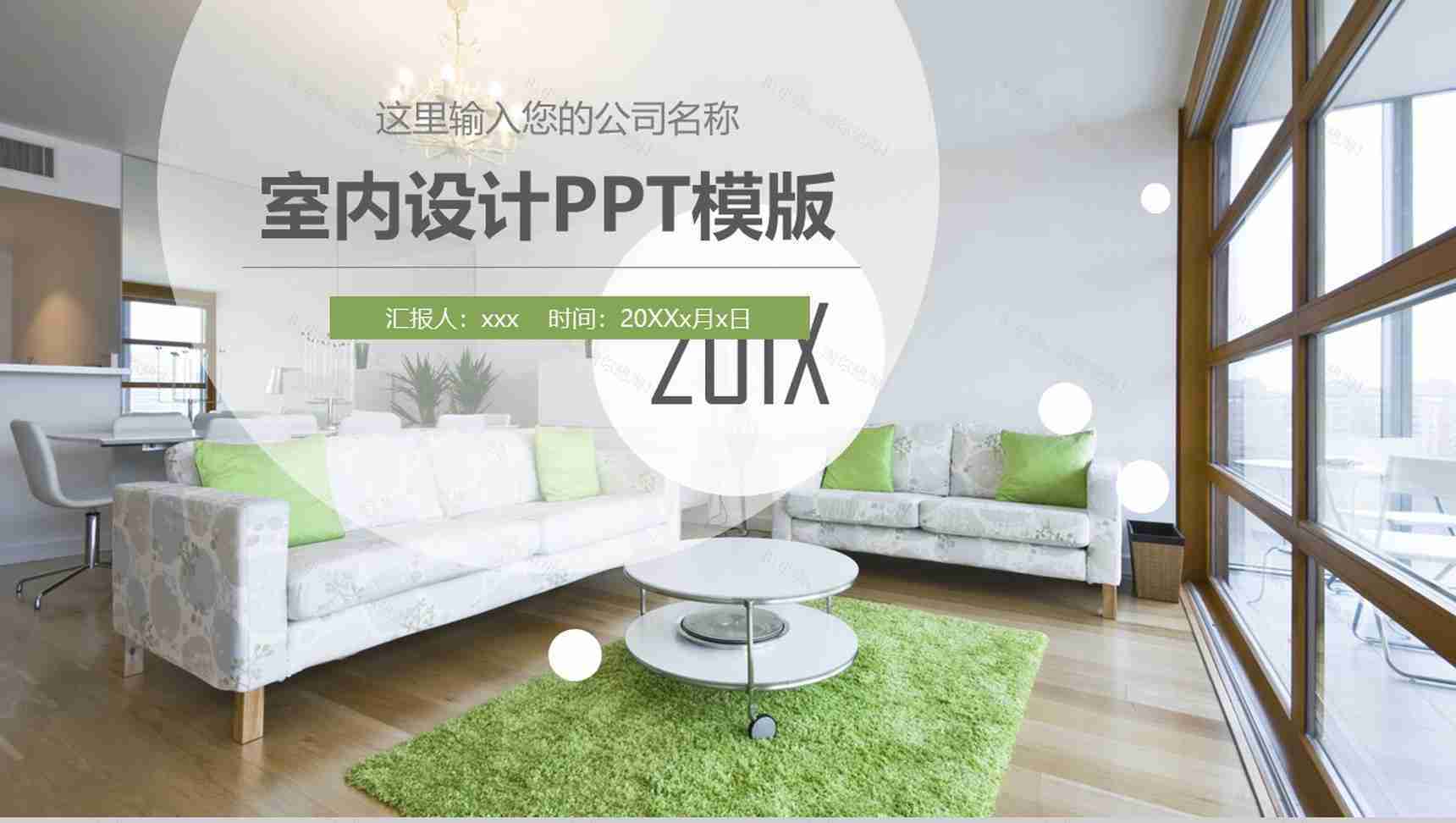 小清新简约室内设计汇报PPT模版-1