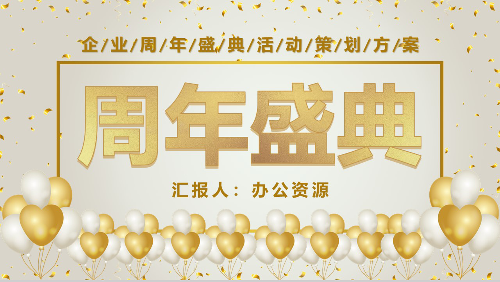 商务唯美风格企业周年盛典开业活动策划PPT模板