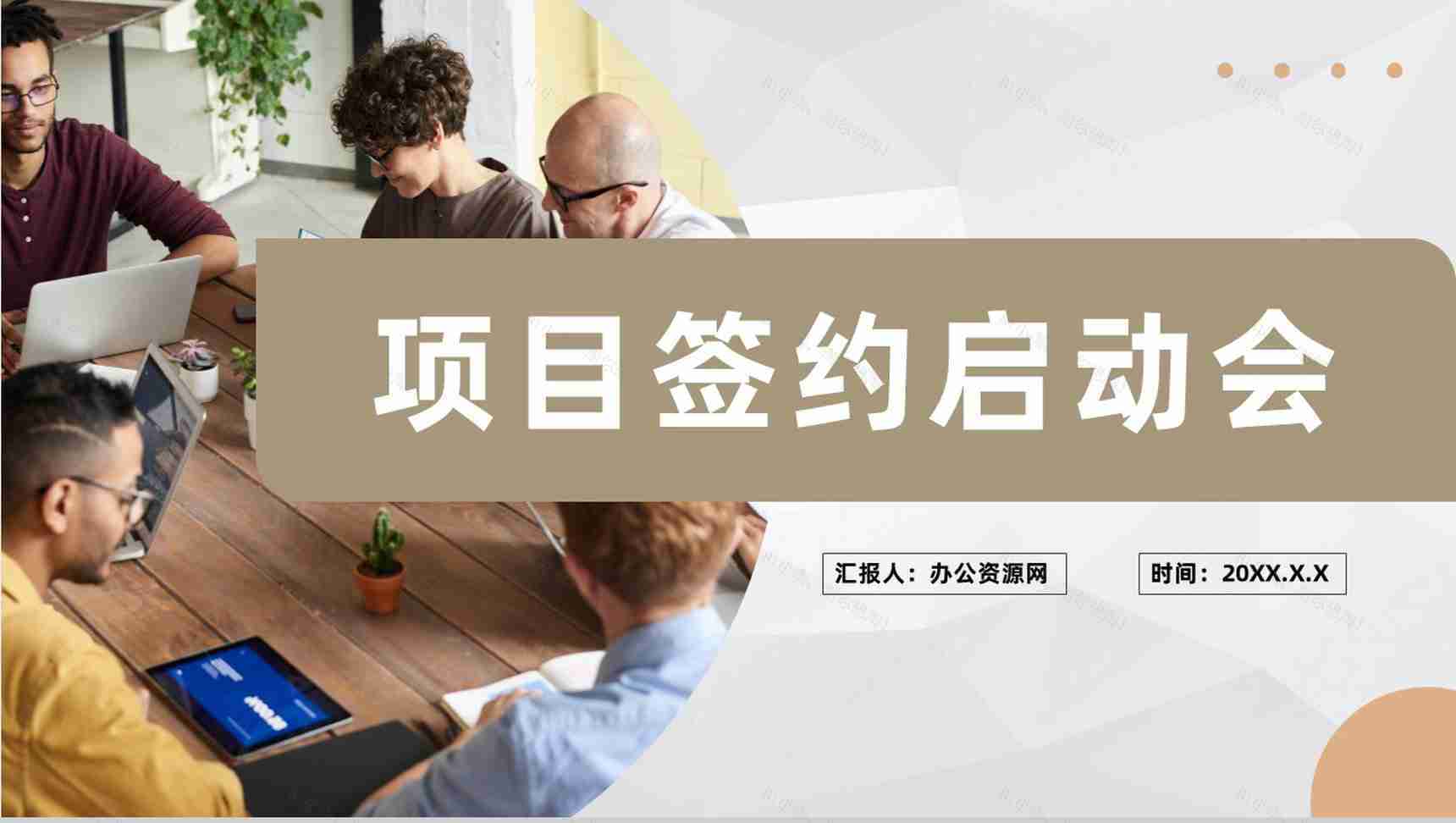 项目正式签约启动会流程计划安排启动仪式介绍PPT模板-1