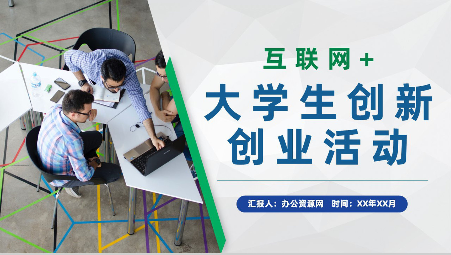 互联网+科技创新项目推广大学生创新创业活动计划PPT模板