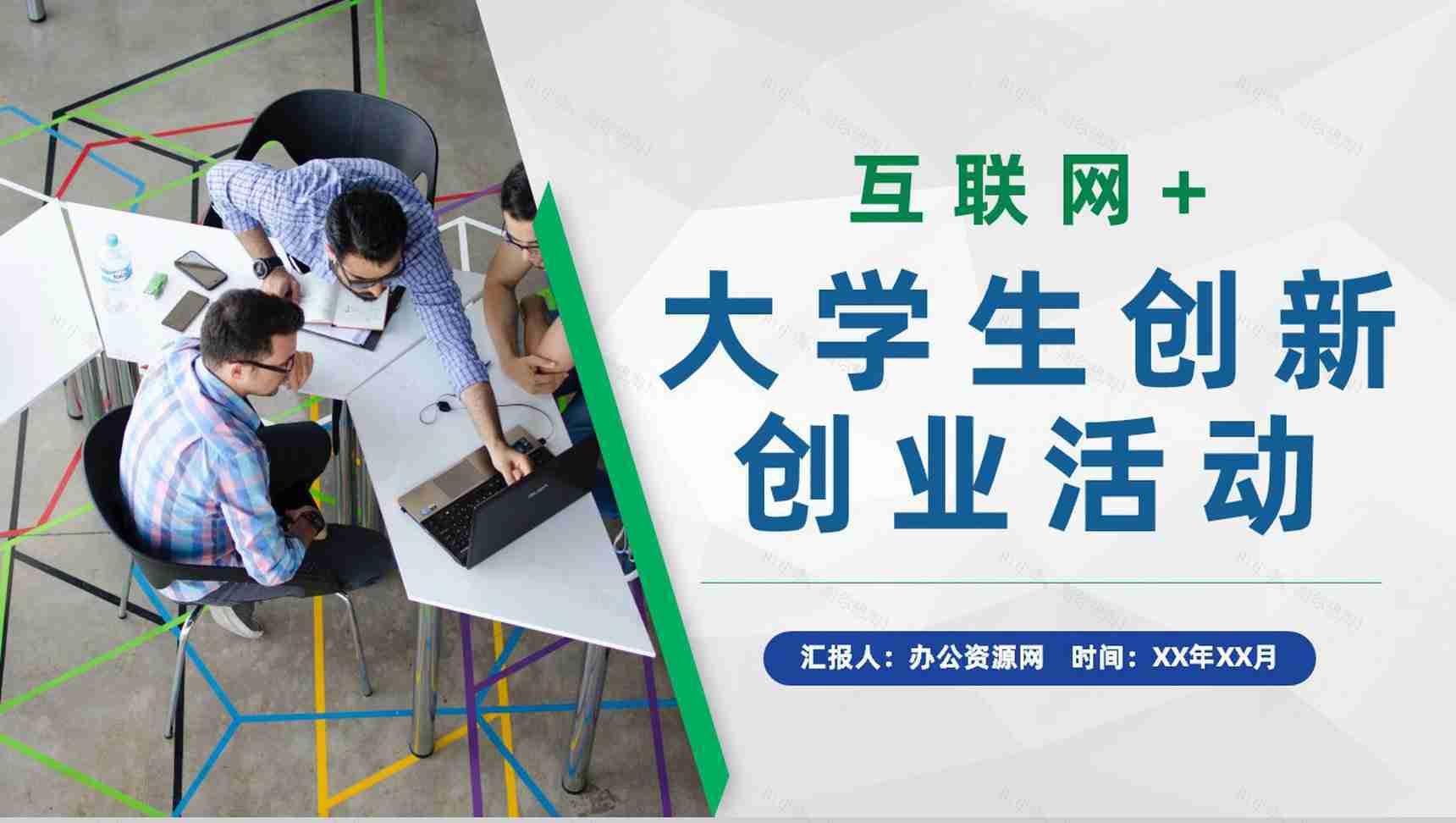 互联网+科技创新项目推广大学生创新创业活动计划PPT模板-1