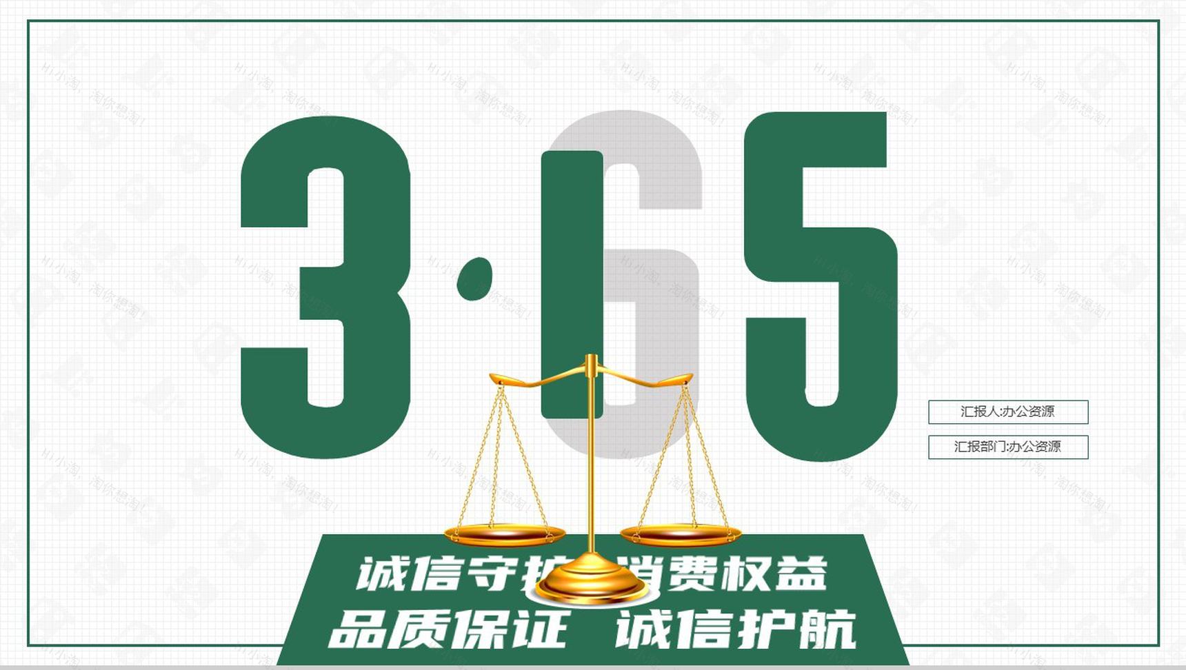 315诚信守护消费权益活动策划总结PPT模板-1