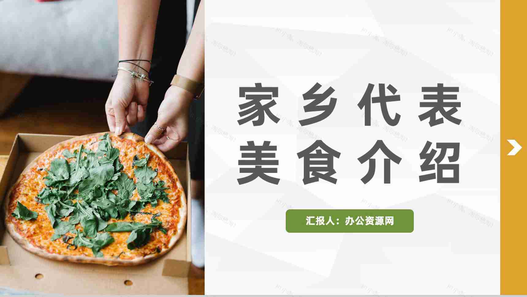 餐饮食品家乡经典代表美食介绍传统美食文化推广学习PPT模板-1