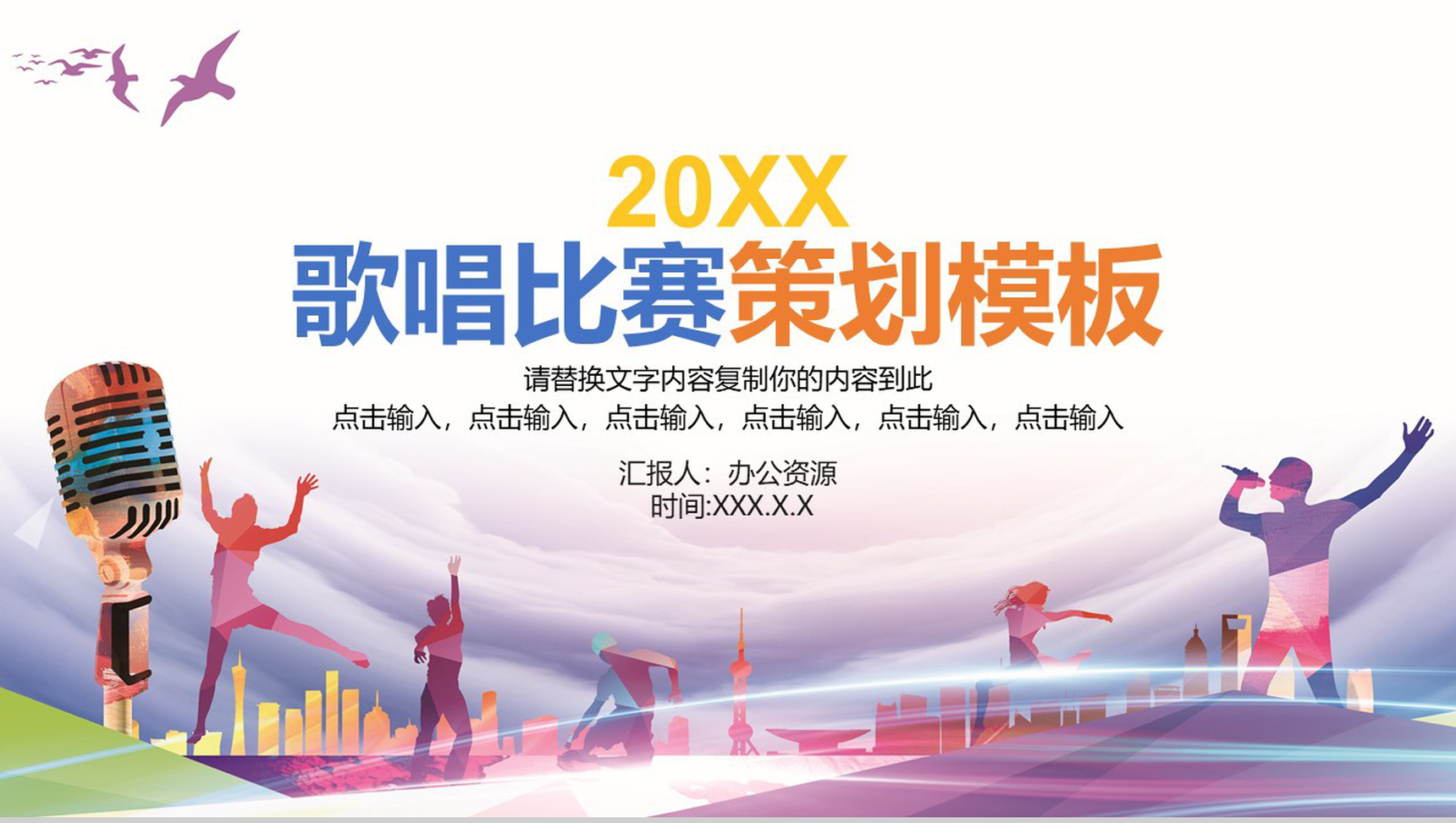 校园歌手唱歌比赛活动策划PPT模板