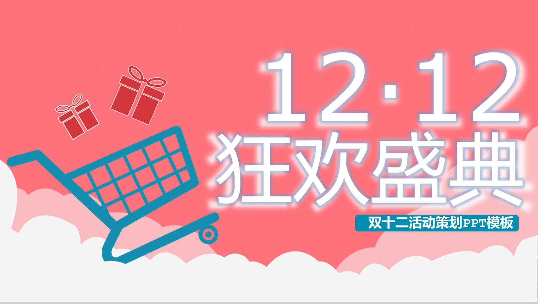 天猫淘宝双十二狂欢盛典开业活动策划PPT模板