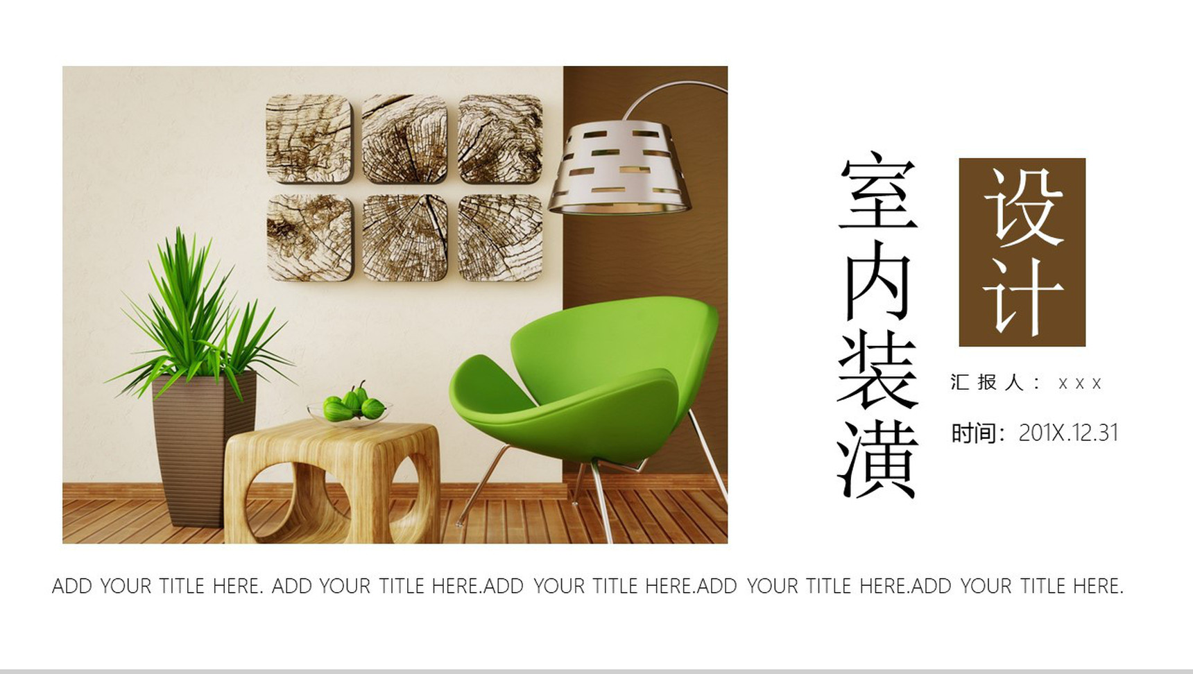 室内装潢设计规划PPT模板