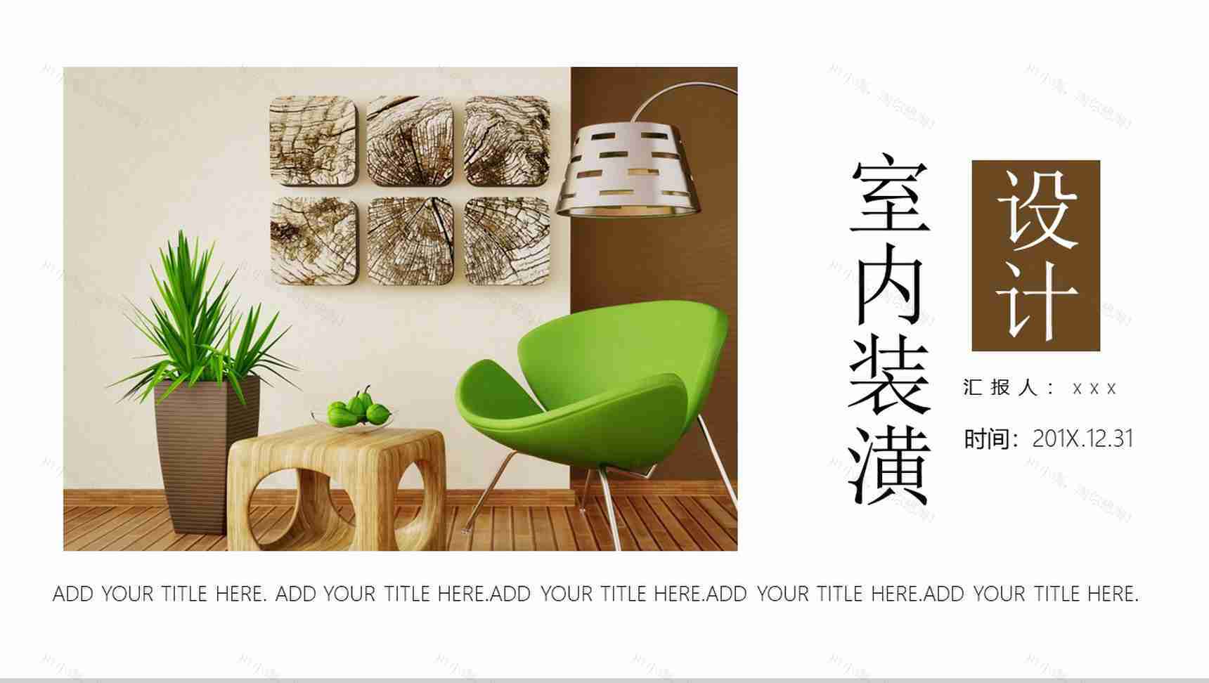 室内装潢设计规划PPT模板-1