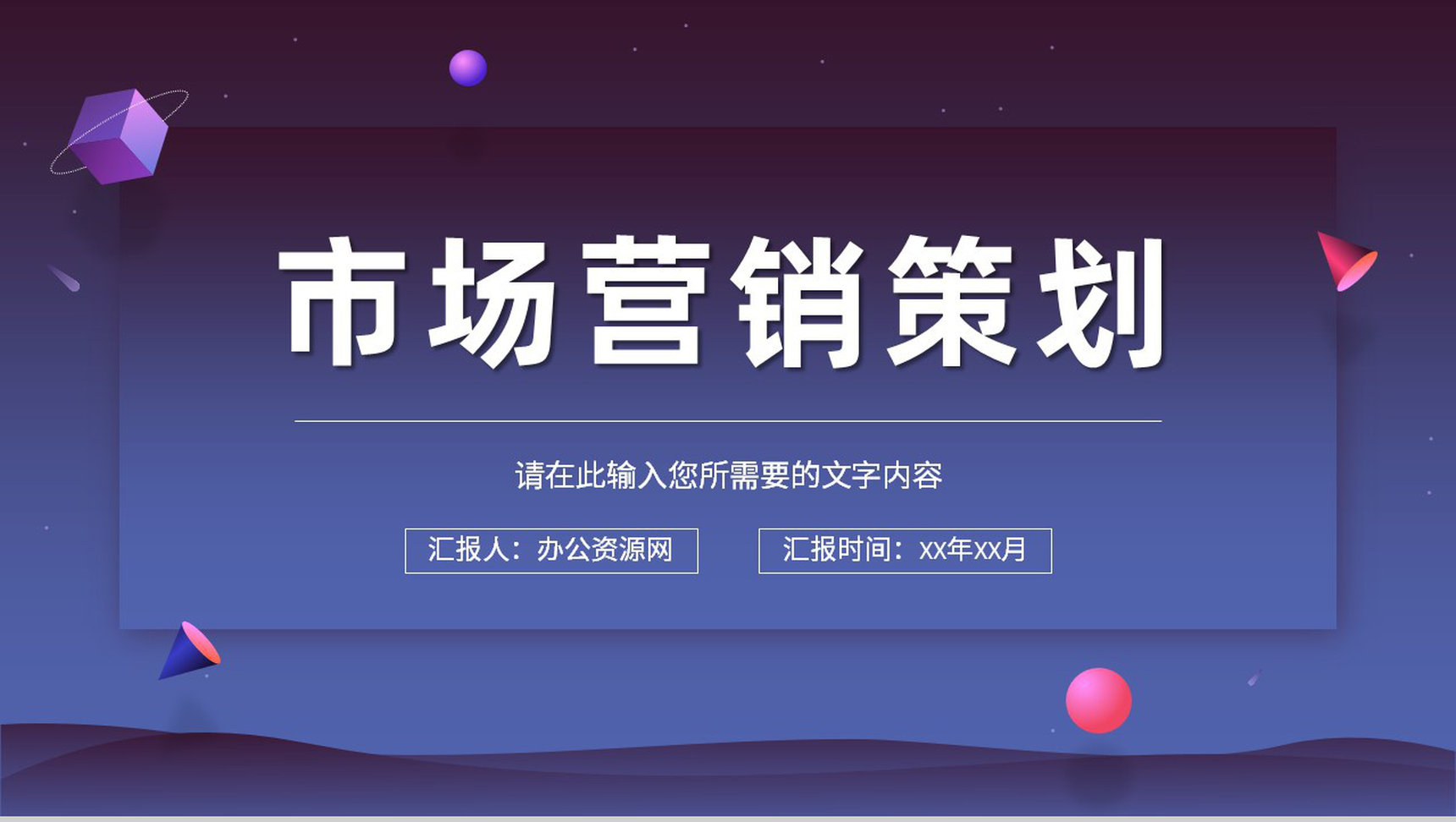 企业市场营销策划推广方案品牌宣传定位分析总结PPT模板